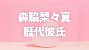森脇梨々夏