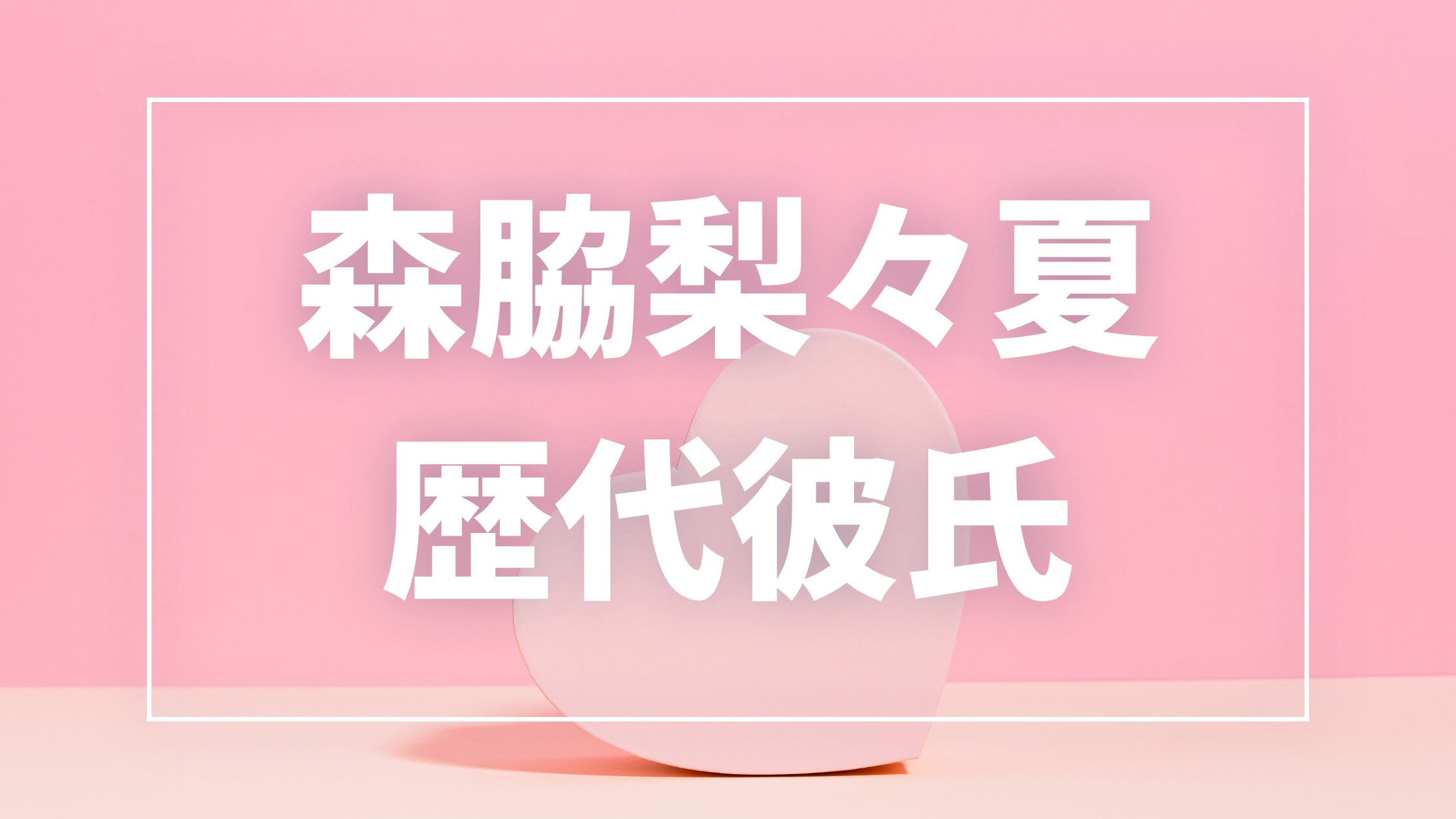 森脇梨々夏