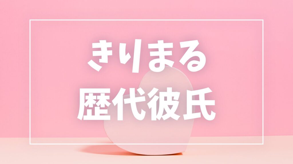 【2026年最新】きりまるの歴代彼氏は4人！亮くん・ぽてさんとの破局や結婚発表まで徹底解説