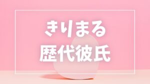 【2026年最新】きりまるの歴代彼氏は4人！亮くん・ぽてさんとの破局や結婚発表まで徹底解説