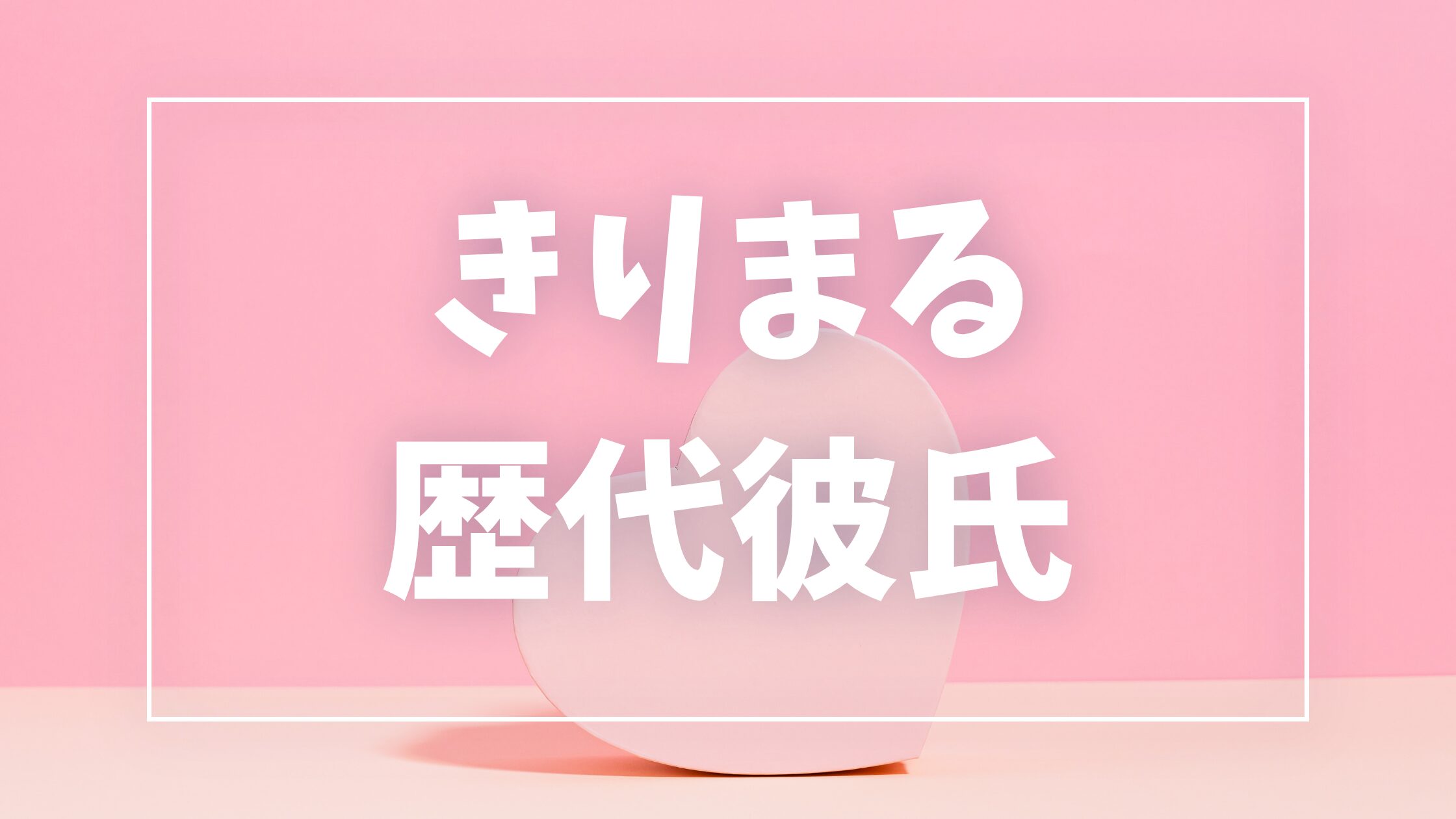 【2026年最新】きりまるの歴代彼氏は4人!亮くん・ぽてさんとの破局や結婚発表まで徹底解説