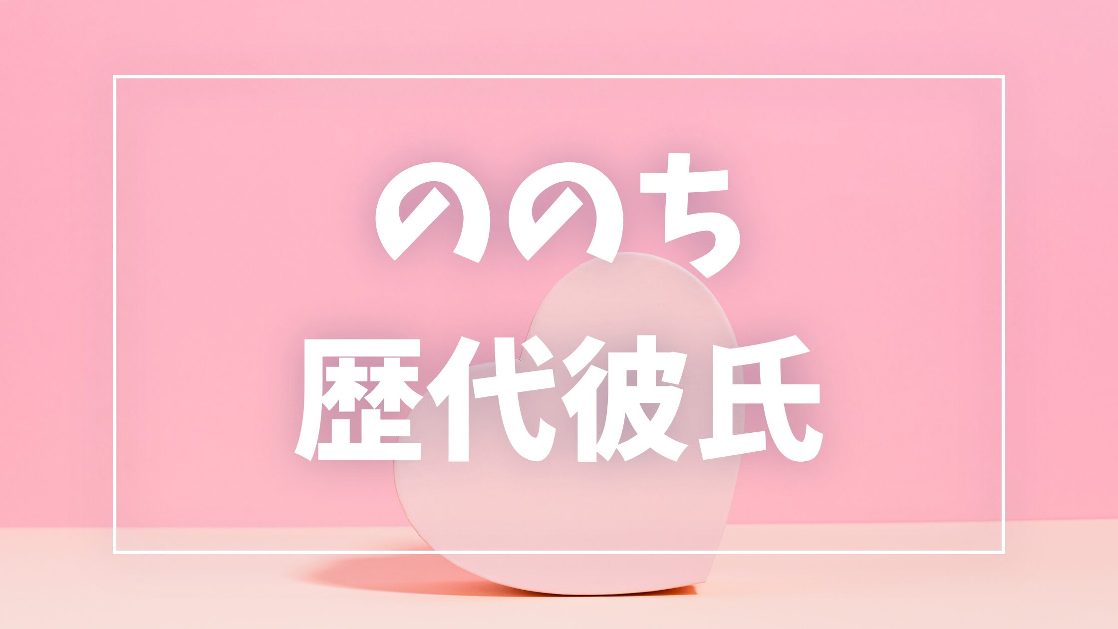 【2026年最新】ののちの歴代彼氏は1人!元彼りくとの破局理由・現在の彼氏・匂わせ真相まとめ