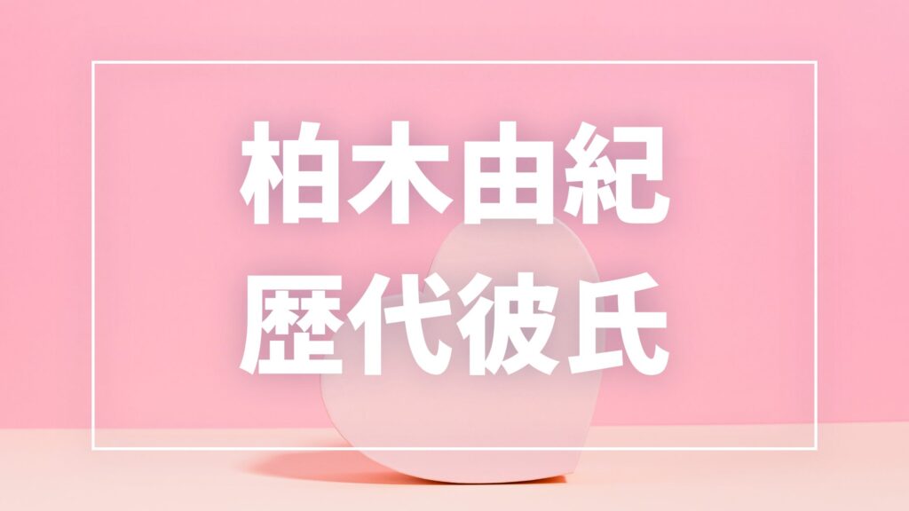 【2026年最新】柏木由紀の歴代彼氏は7人！手越祐也・すがちゃん最高No.1との熱愛真相まとめ