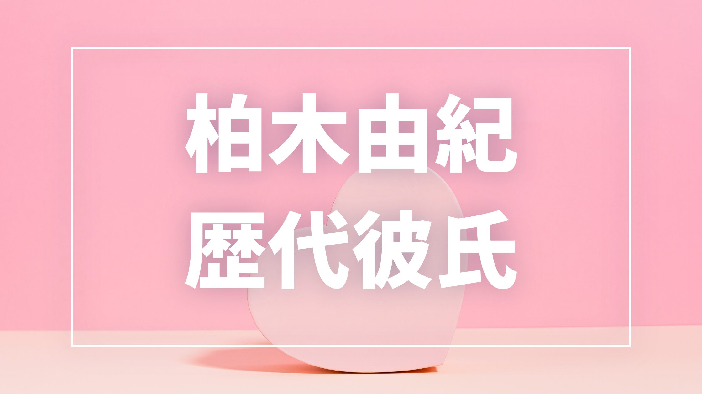 【2026年最新】柏木由紀の歴代彼氏は7人！手越祐也・すがちゃん最高No.1との熱愛真相まとめ