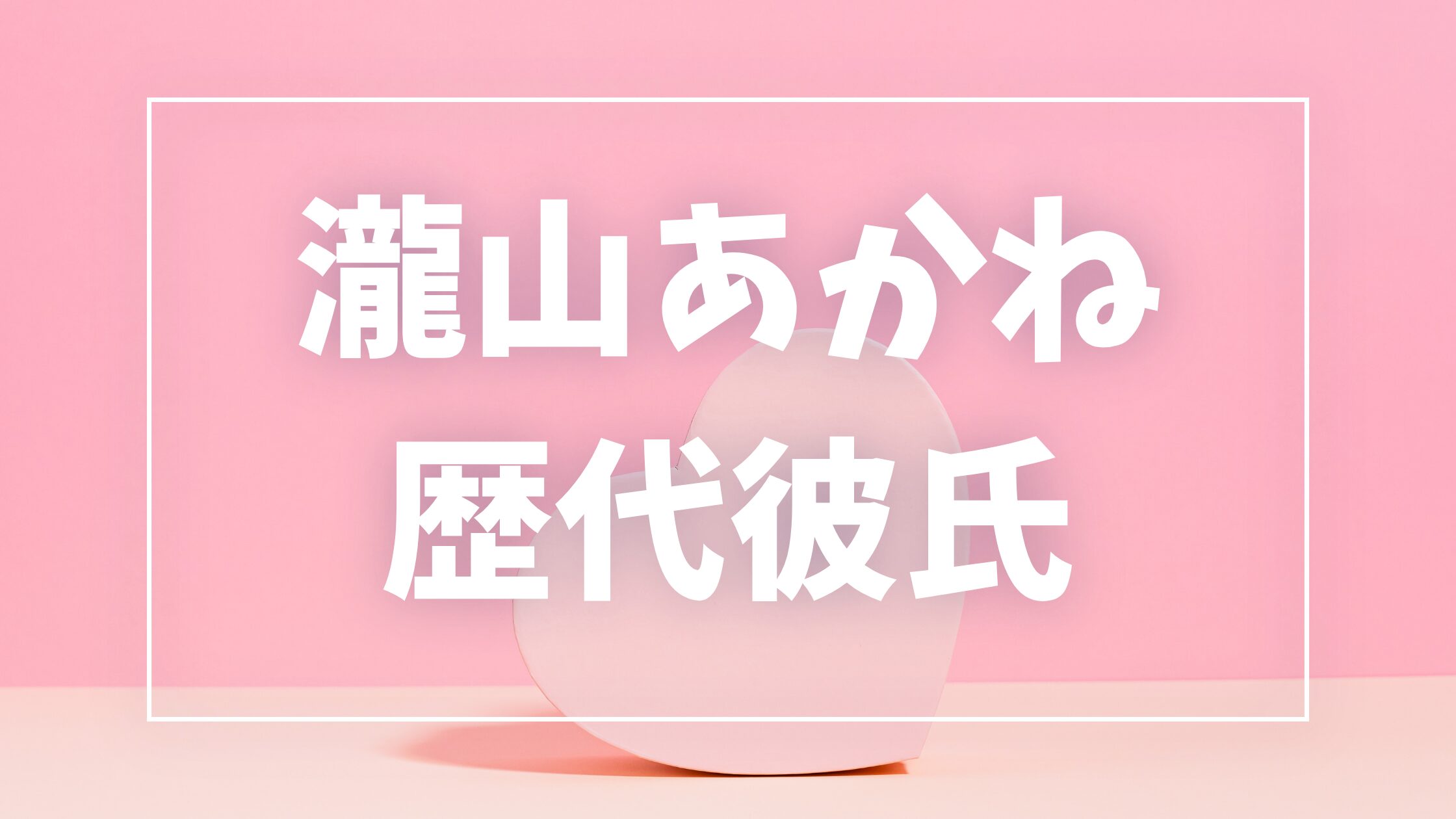 【2026年最新】瀧山あかねの歴代彼氏は5人！細川一颯との熱愛・匂わせ真相まとめ