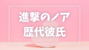【2026年最新】進撃のノアの歴代彼氏は7人！ヒカルとの結婚・離婚や現在の彼氏も調査