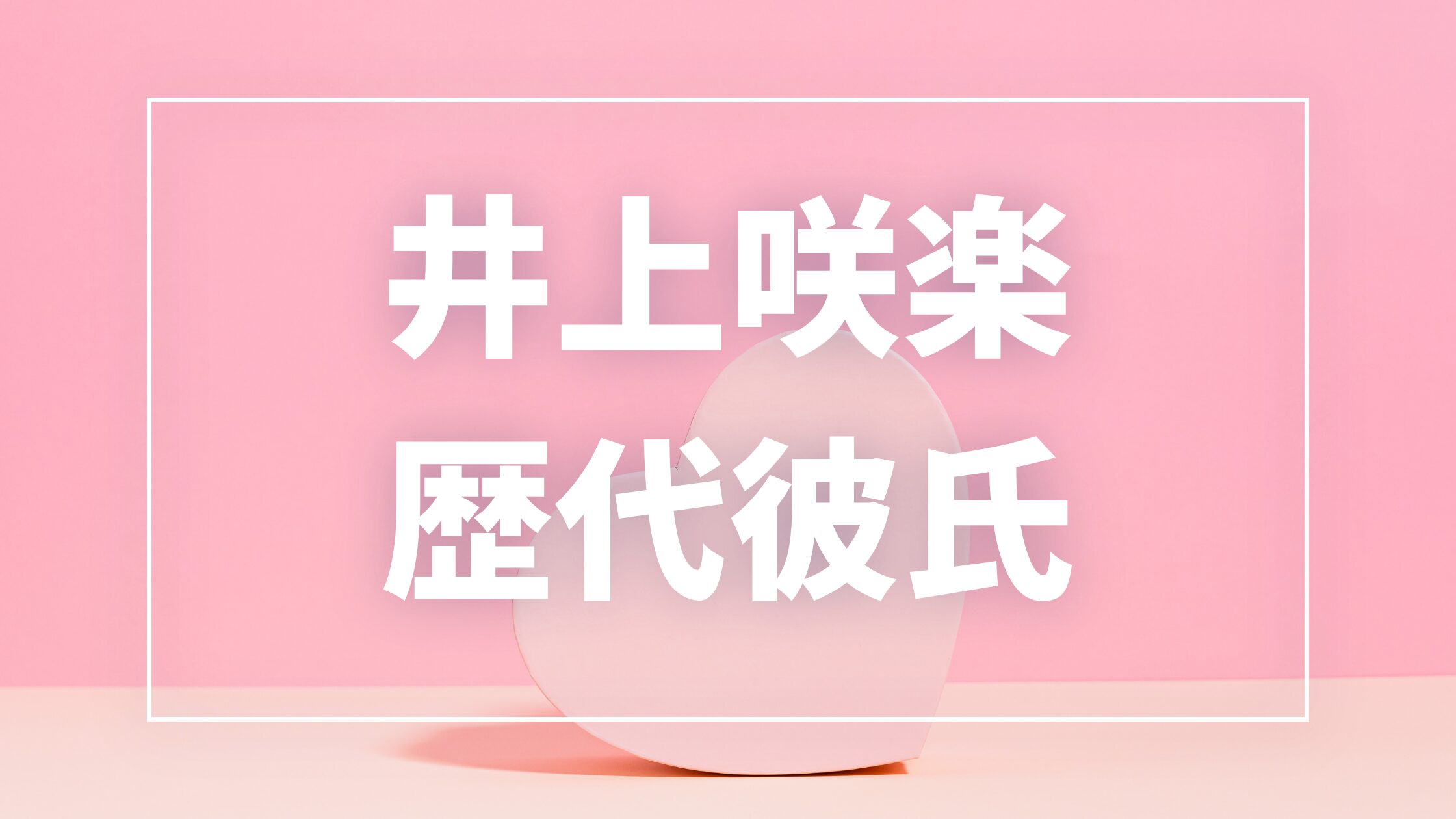 【2026年最新】井上咲楽の歴代彼氏は5人?畠中悠との熱愛・破局と現在の彼氏を調査