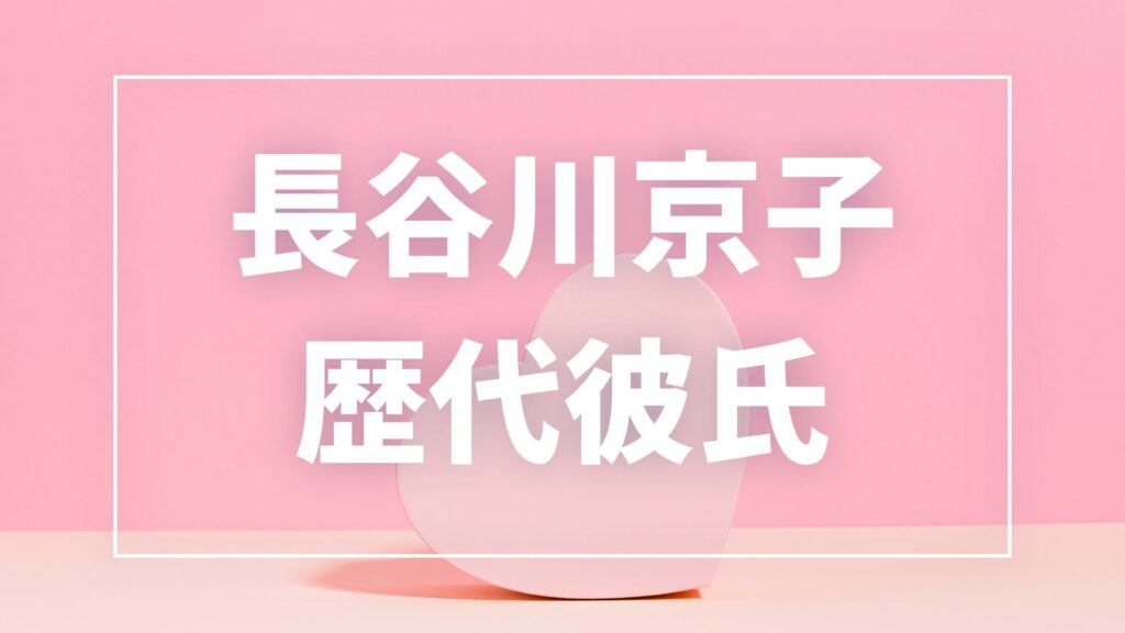 【2026年最新】長谷川京子の歴代彼氏は5人！新藤晴一との結婚・年下彼氏報道の真相まとめ