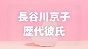 【2026年最新】長谷川京子の歴代彼氏は5人！新藤晴一との結婚・年下彼氏報道の真相まとめ