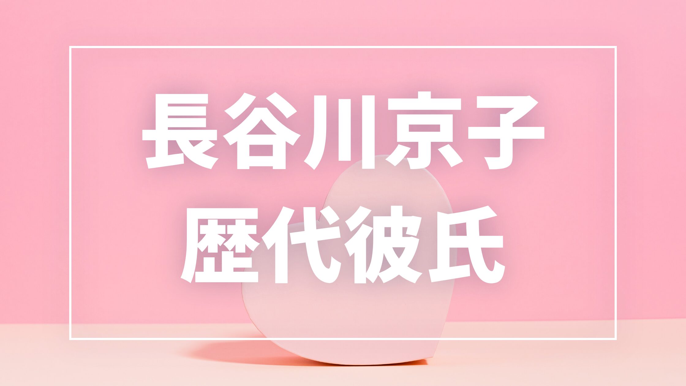 【2026年最新】長谷川京子の歴代彼氏は5人!新藤晴一との結婚・年下彼氏報道の真相まとめ