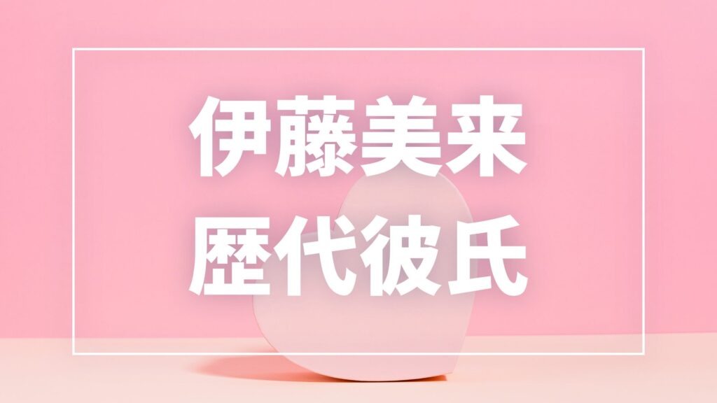【2026年最新】伊藤美来の歴代彼氏は1人？奥谷知弘との熱愛報道・現在の彼氏まとめ