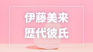 【2026年最新】伊藤美来の歴代彼氏は1人?奥谷知弘との熱愛報道・現在の彼氏まとめ