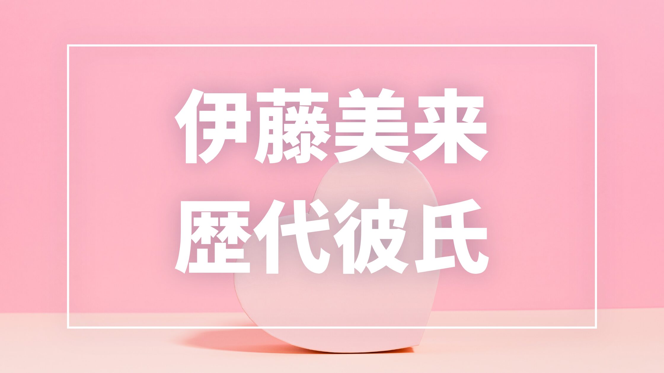 【2026年最新】伊藤美来の歴代彼氏は1人?奥谷知弘との熱愛報道・現在の彼氏まとめ