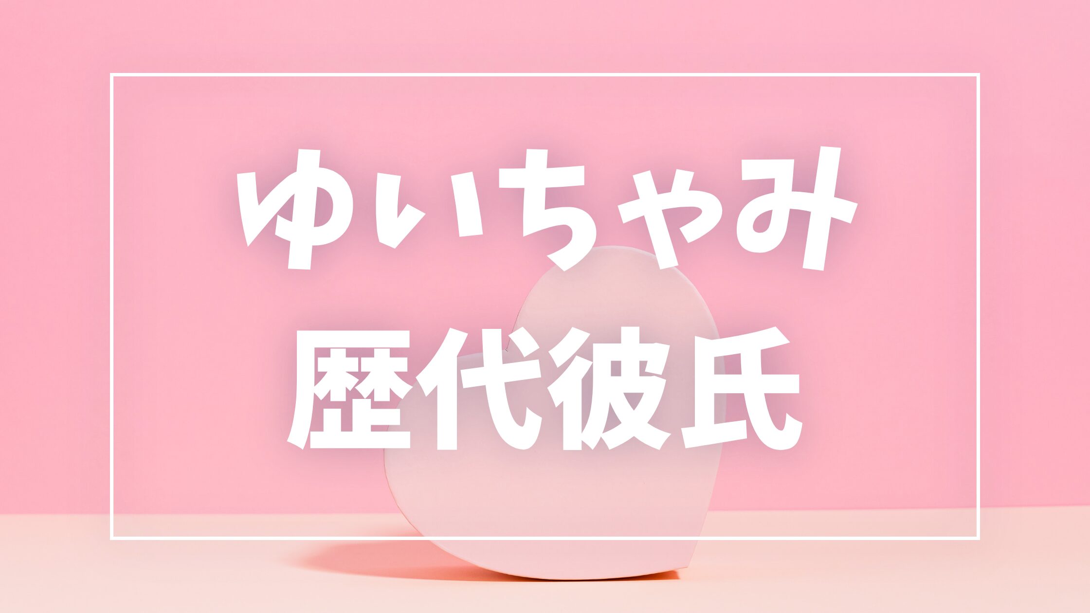 【2026年最新】ゆいちゃみの歴代彼氏は5人？大木遥翔との現在・結婚観まとめ
