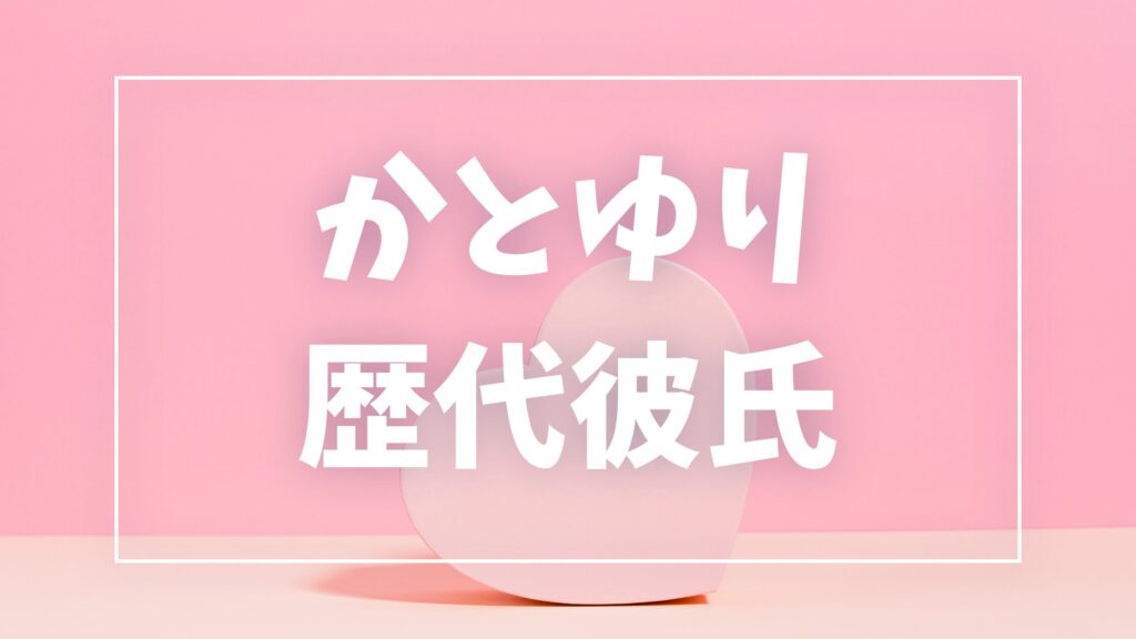 【2026年最新】かとゆりの歴代彼氏は5人！夫は競輪選手？ヒカルとの噂も調査
