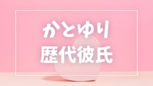 【2026年最新】かとゆりの歴代彼氏は5人!夫は競輪選手?ヒカルとの噂も調査