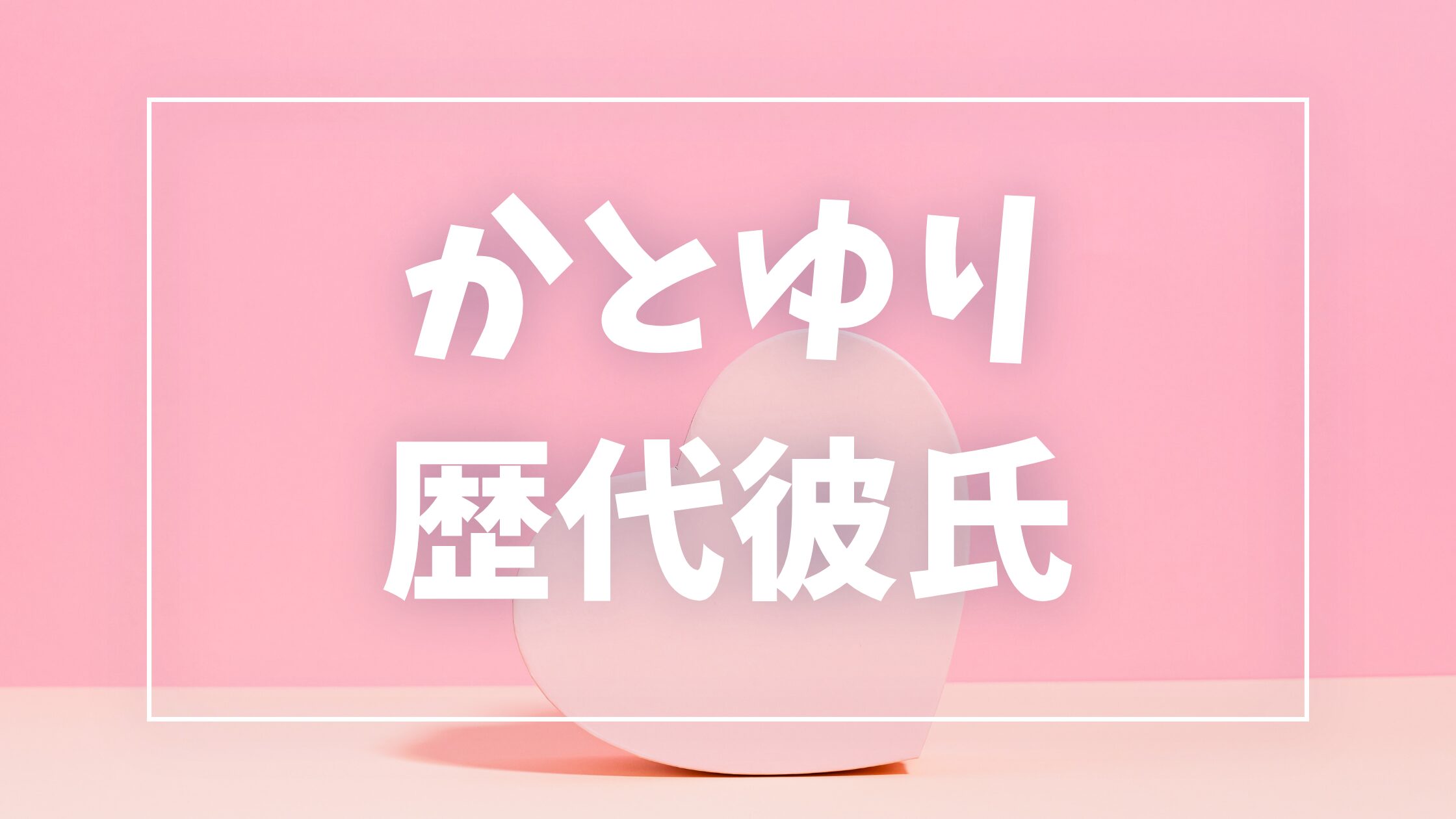 【2026年最新】かとゆりの歴代彼氏は5人！夫は競輪選手？ヒカルとの噂も調査