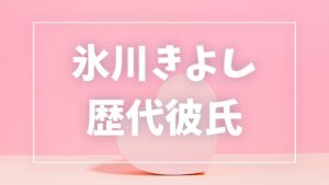 【2026年最新】氷川きよしの歴代彼氏は1人？松村雄基との熱愛報道・現在のパートナー・結婚観まとめ