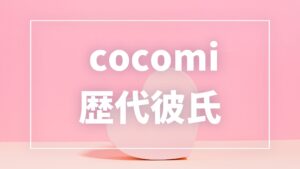 【2026年最新】Cocomiの歴代彼氏は5人！小川智大との熱愛・匂わせ真相まとめ