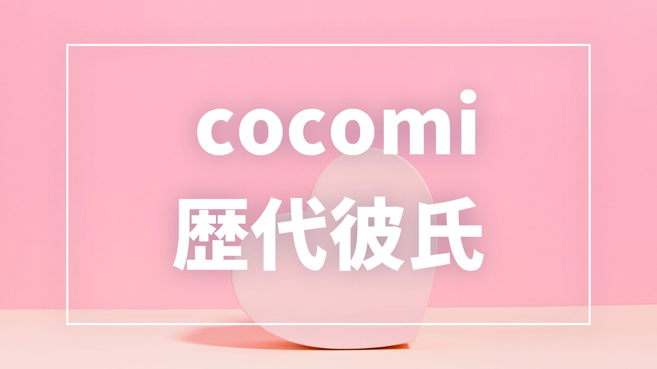 【2026年最新】Cocomiの歴代彼氏は5人！小川智大との熱愛・匂わせ真相まとめ