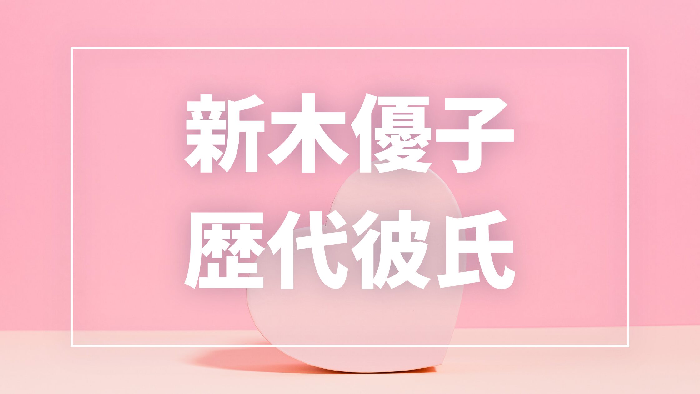 【2026年最新】新木優子の歴代彼氏は8人！中島裕翔との結婚・熱愛報道や匂わせ真相まとめ