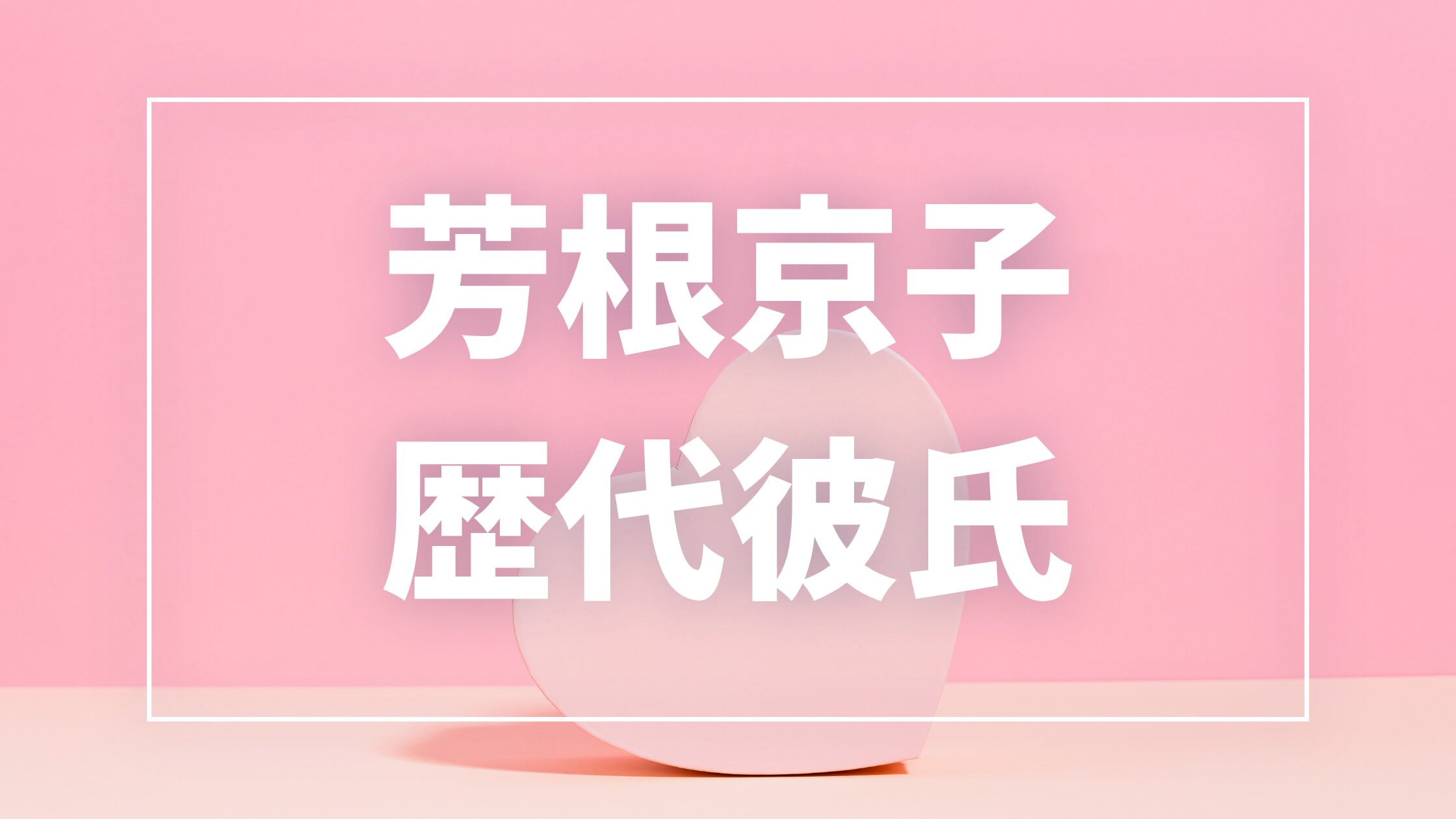 【2026年最新】芳根京子の歴代彼氏は12人!本田響矢・志尊淳との熱愛や現在の彼氏を調査