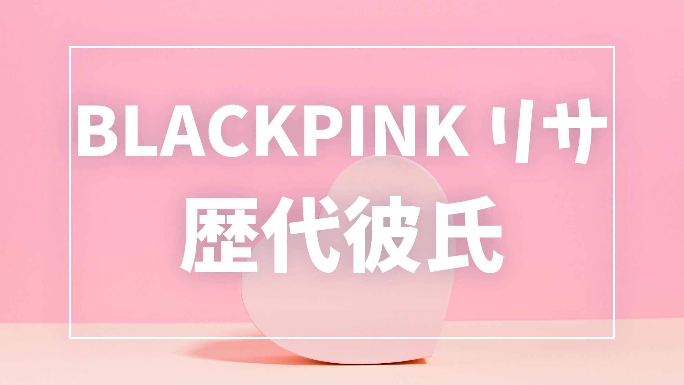 【2026年最新】BLACKPINKリサの歴代彼氏は7人！フレデリック・アルノーとの熱愛・匂わせ真相