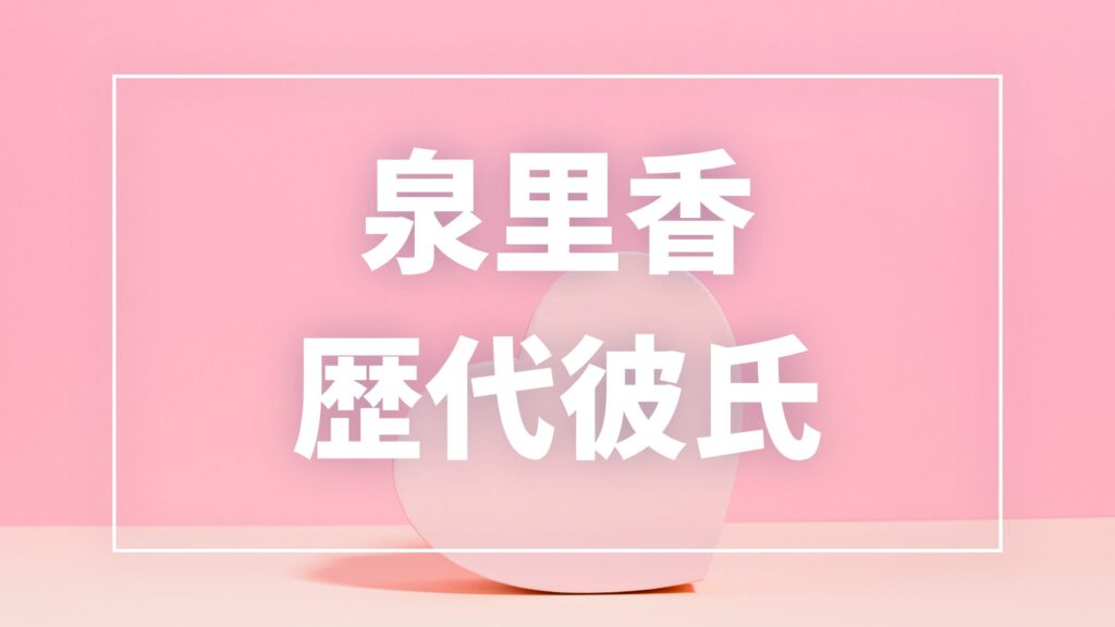 【2026年最新】泉里香の歴代彼氏は5人！谷口彰悟との結婚や山下智久との噂を徹底解説