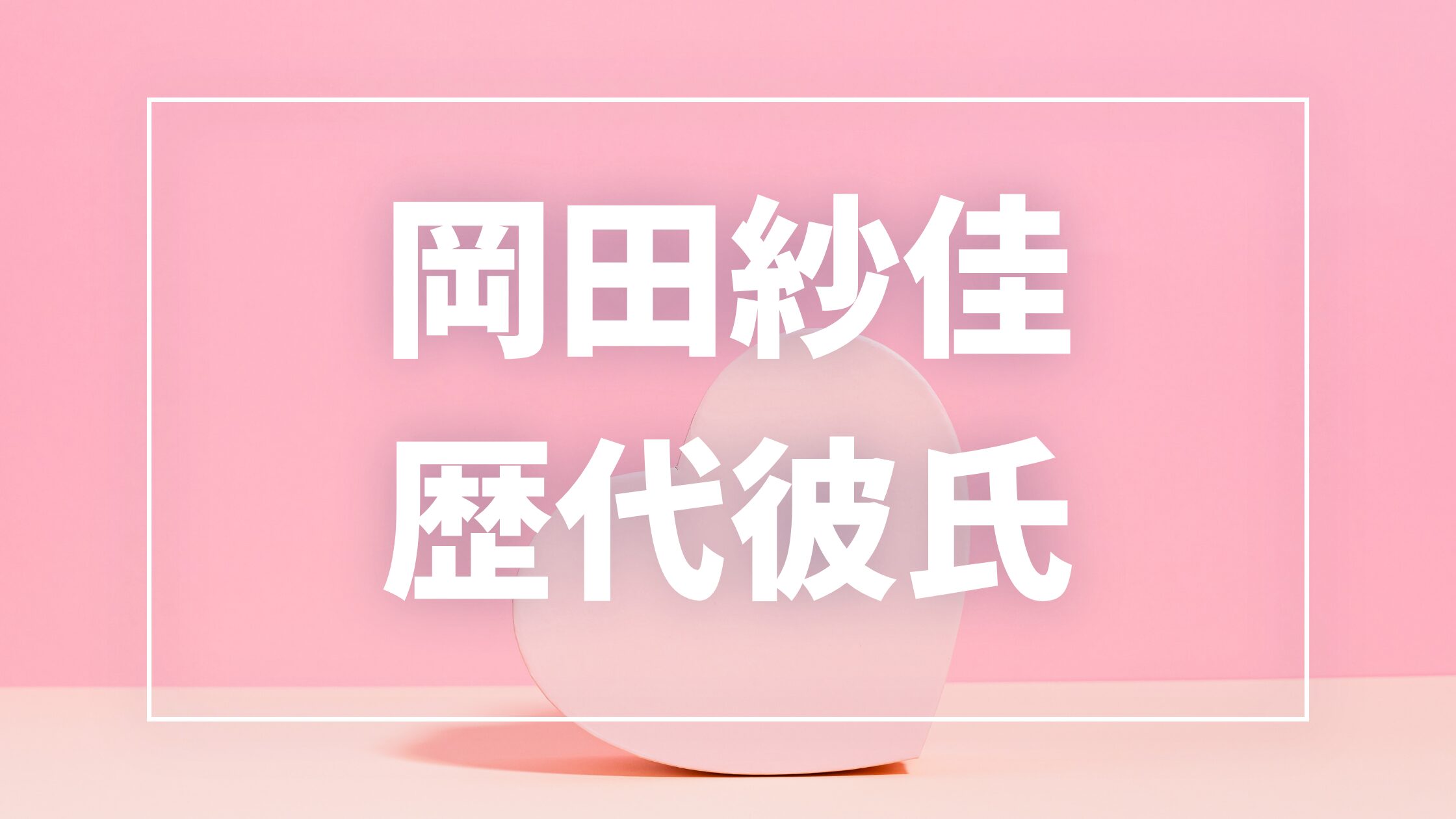 【2026年最新】岡田紗佳の歴代彼氏は3人？白鳥翔・浜野太陽との熱愛や現在の彼氏を調査