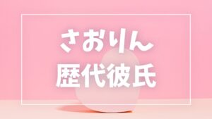 【2026年最新】さおりんの歴代彼氏は6人！じんとの交際・結婚相手やWAKIの噂も調査