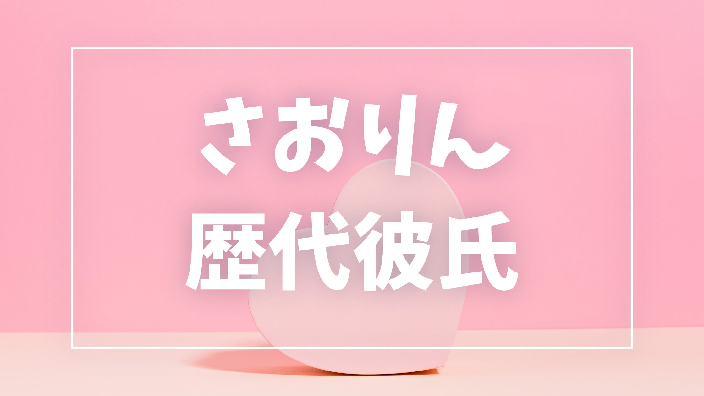 【2026年最新】さおりんの歴代彼氏は6人！じんとの交際・結婚相手やWAKIの噂も調査