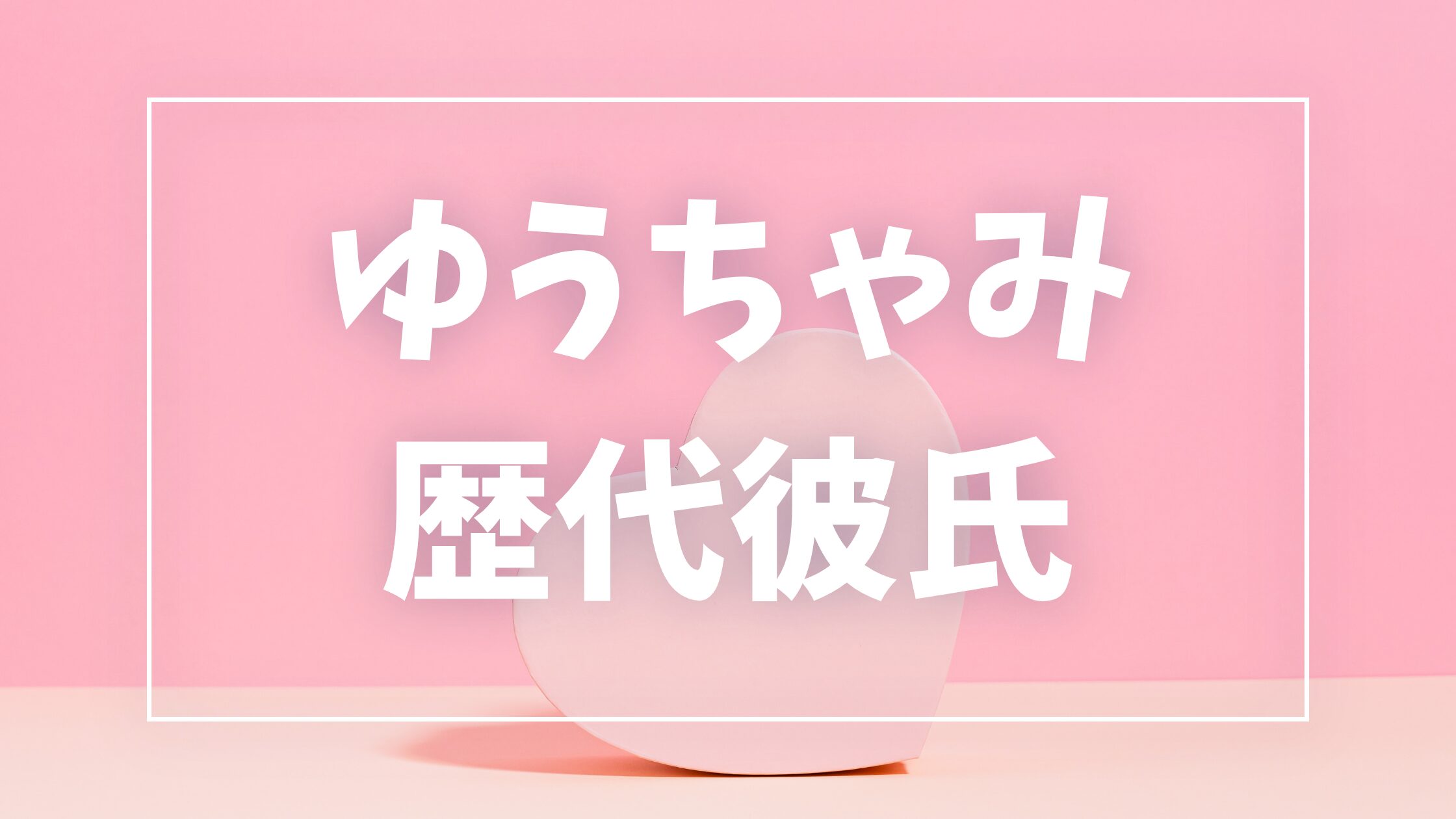 【2026年最新】ゆうちゃみの歴代彼氏は5人?玖村将史との復縁報道・現在の彼氏・匂わせを調査
