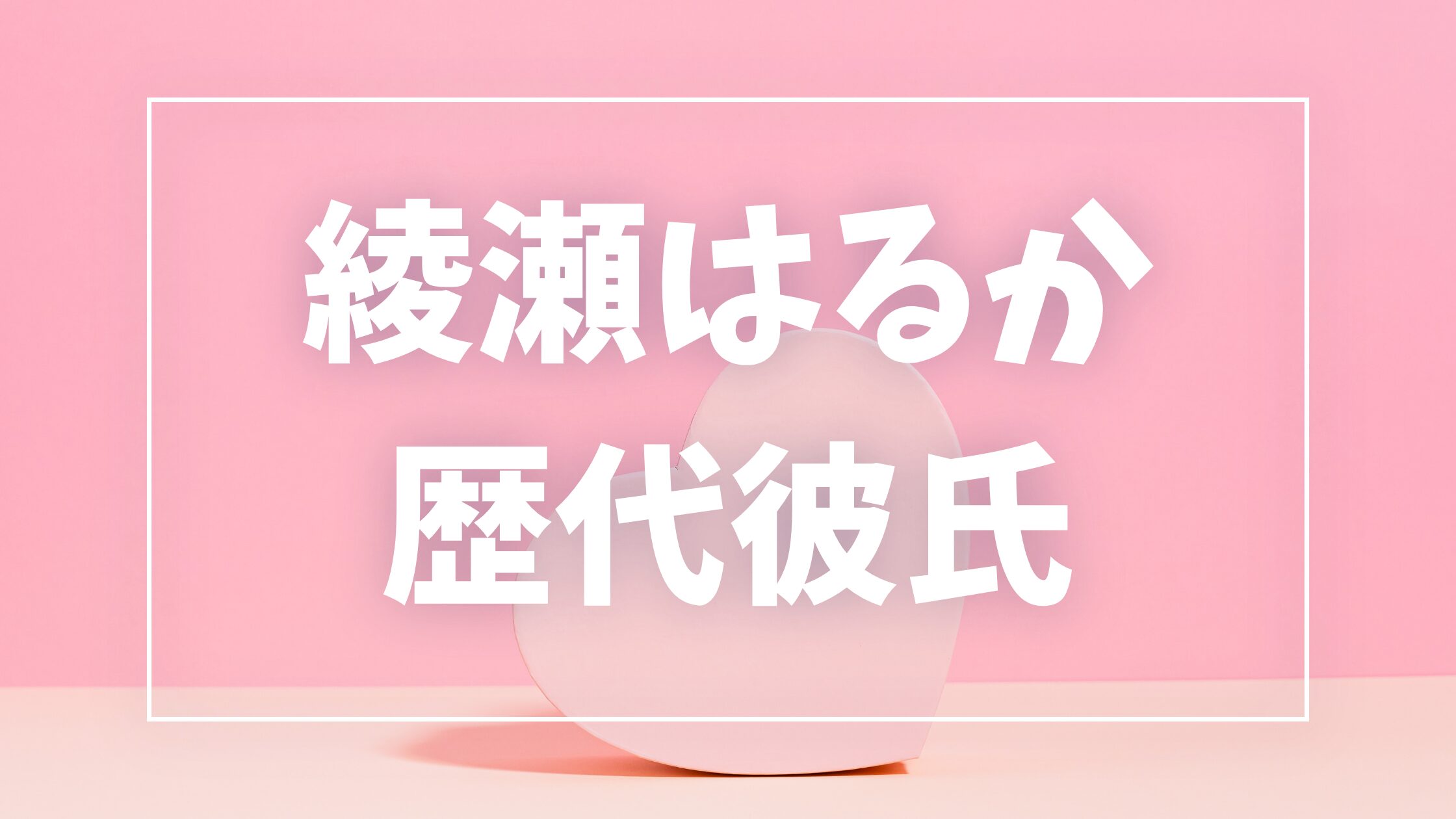 綾瀬はるか 歴代彼氏