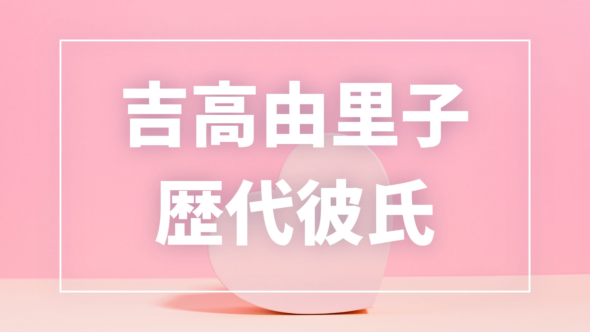 活動歴および当時の関連ビジュアル記録