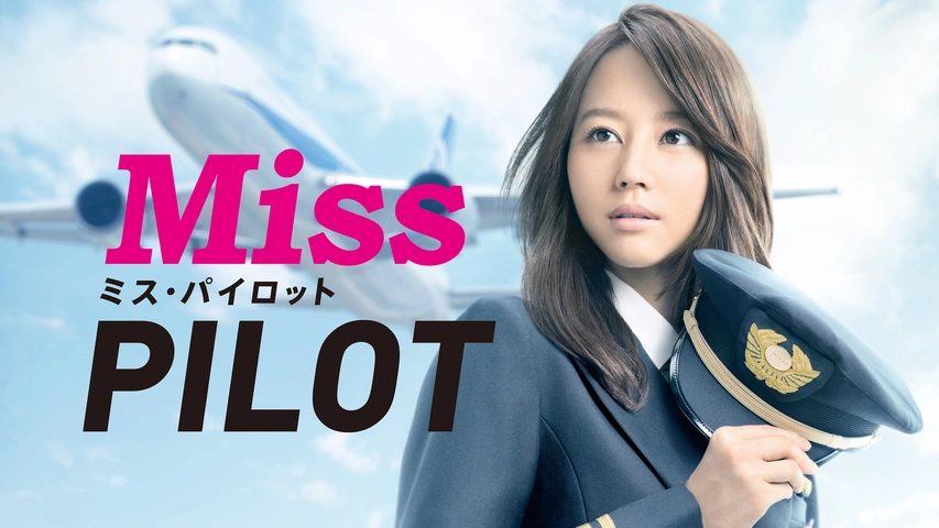 ミス・パイロット|フジテレビの人気ドラマ・アニメ・TV番組の動画が見放題<FOD>