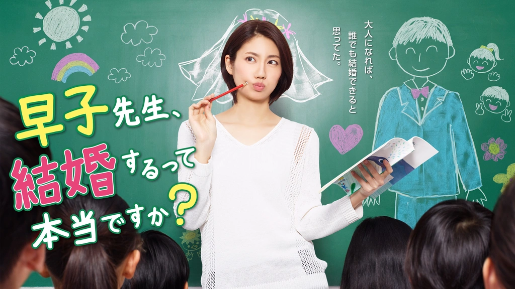 早子先生、結婚するって本当ですか?|フジテレビの人気ドラマ・アニメ・TV番組の動画が見放題<FOD>