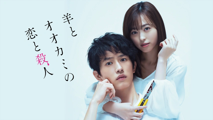 羊とオオカミの恋と殺人｜フジテレビの人気ドラマ・アニメ・TV番組の動画が見放題＜FOD＞