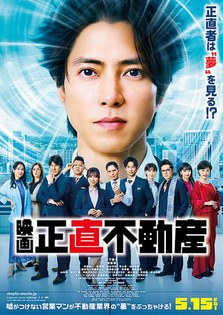 映画 正直不動産 : 作品情報・キャスト・あらすじ - 映画.com