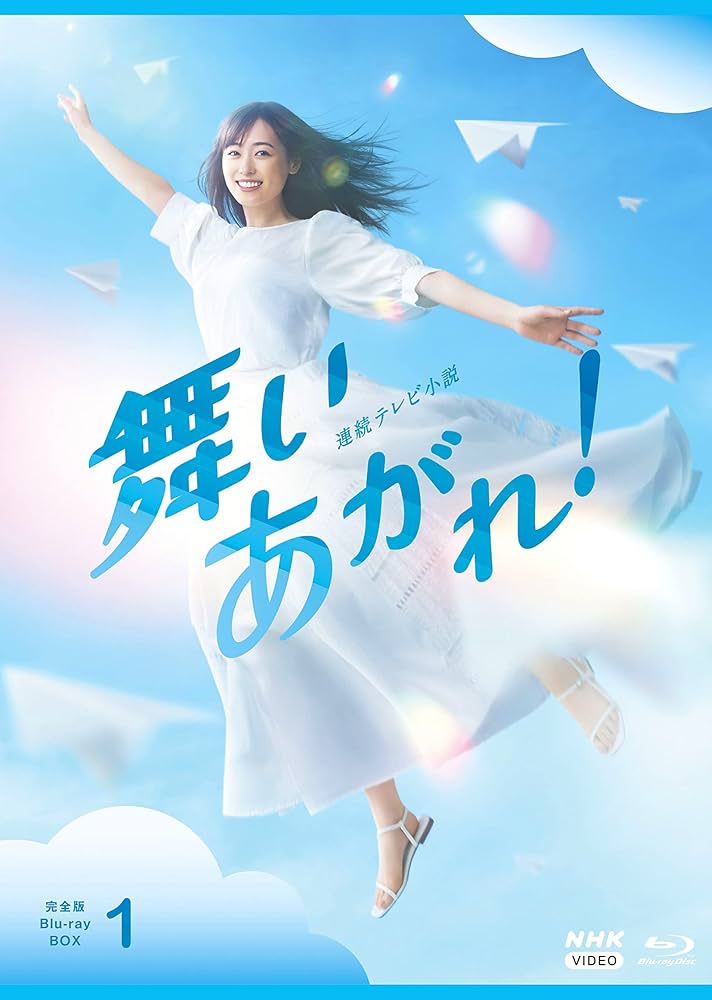 連続テレビ小説 舞いあがれ！ 完全版 ブルーレイ BOX１