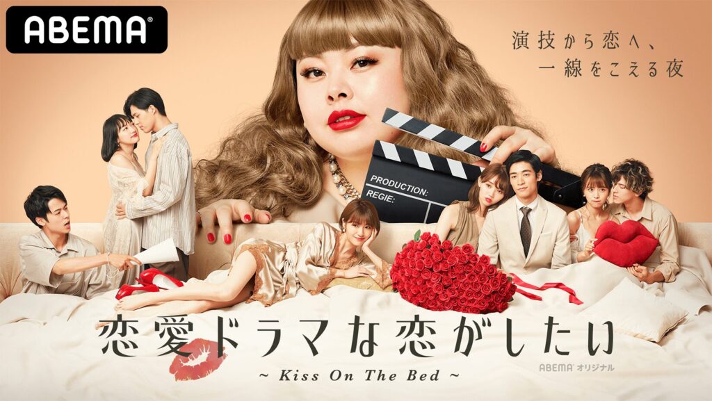 恋愛ドラマな恋がしたい～Kiss On The Bed～』 史上初、全話ベッドでのキスシーンがある最難関ドラマ