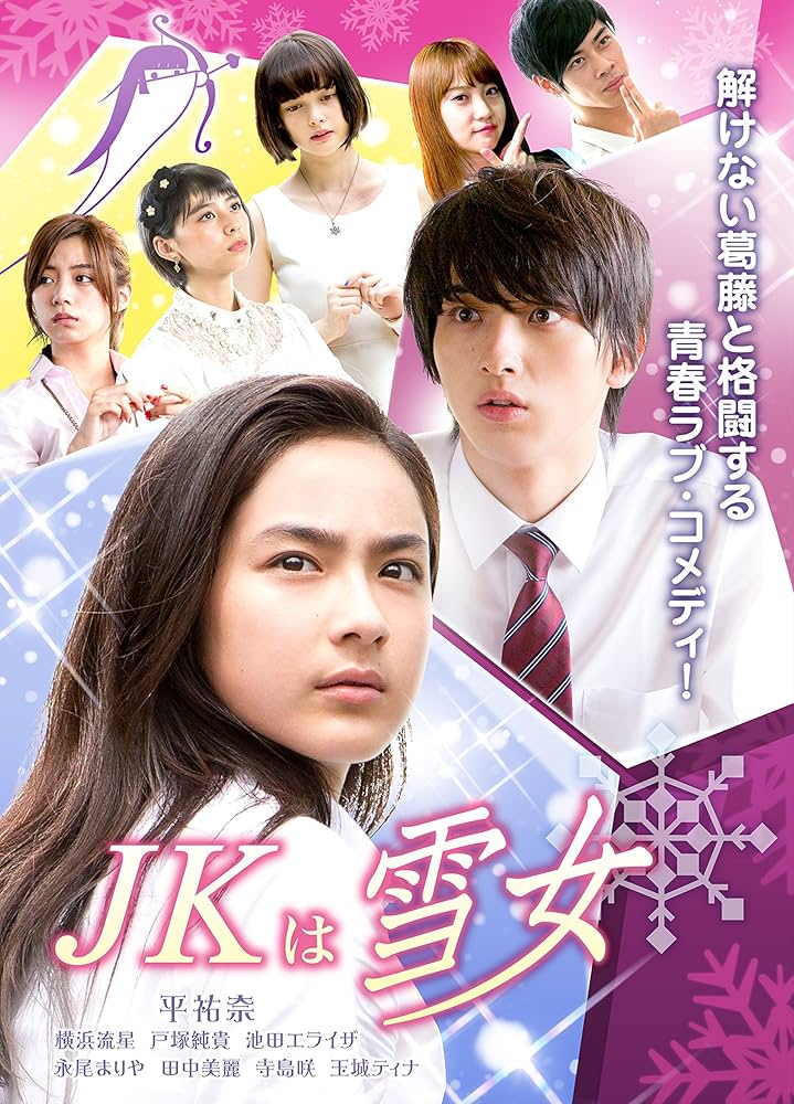 JKは雪女 DVD