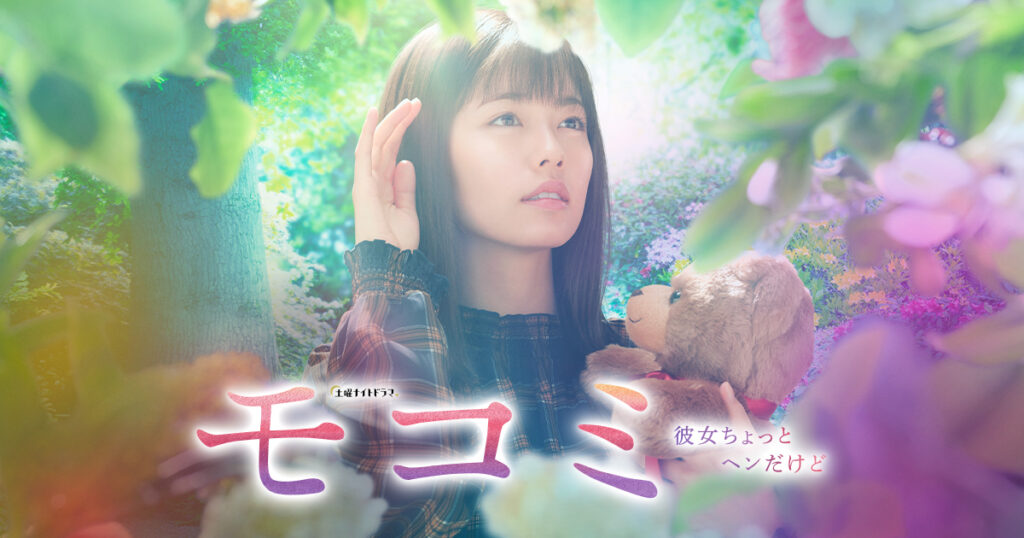 土曜ナイトドラマ『モコミ~彼女ちょっとヘンだけど~』|テレビ朝日
