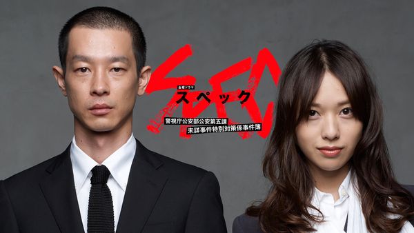 SPEC ～警視庁公安部公安第五課 未詳事件特別対策係事件簿～ | Hulu(フールー)
