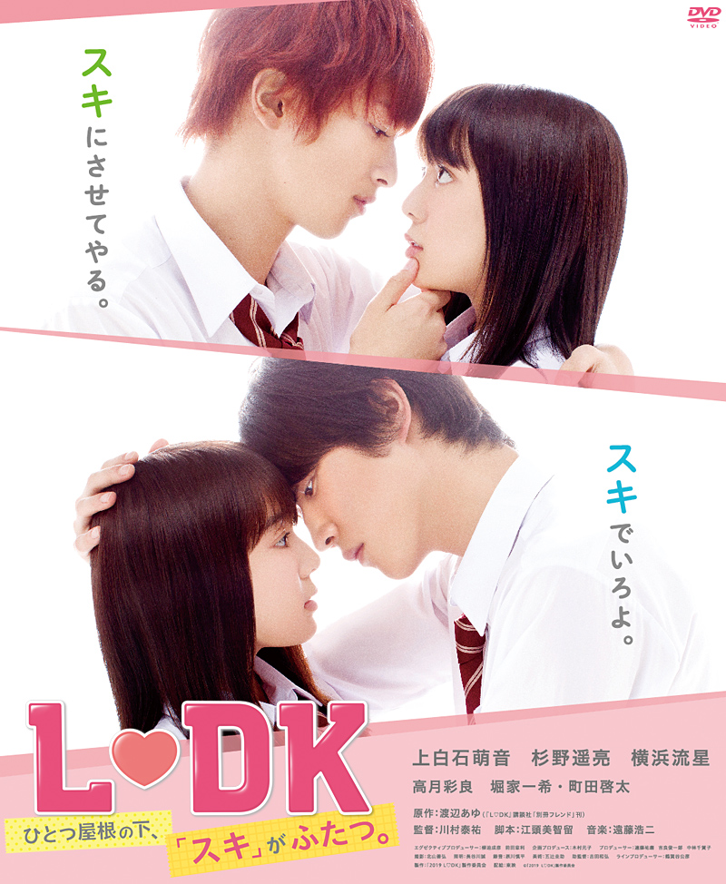映画『Ｌ♡ＤＫ ひとつ屋根の下、「スキ」がふたつ。』特集 | 東映ビデオオフィシャルサイト