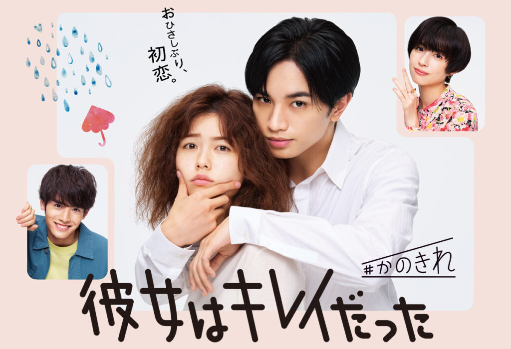 彼女はキレイだった | 関西テレビ放送 カンテレ