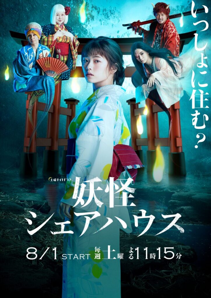 土曜ナイトドラマ『妖怪シェアハウス』|テレビ朝日