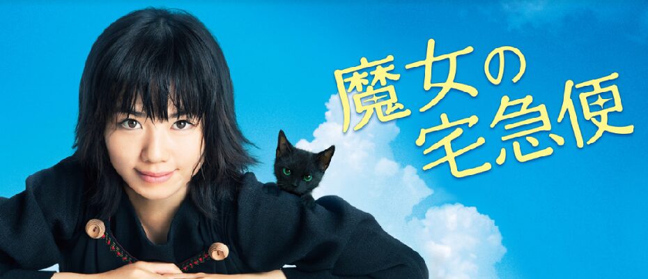 実写映画「魔女の宅急便」(2014年)をHuluで見た感想 - hulu(フールー)