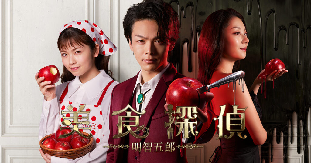美食探偵 明智五郎|日本テレビ