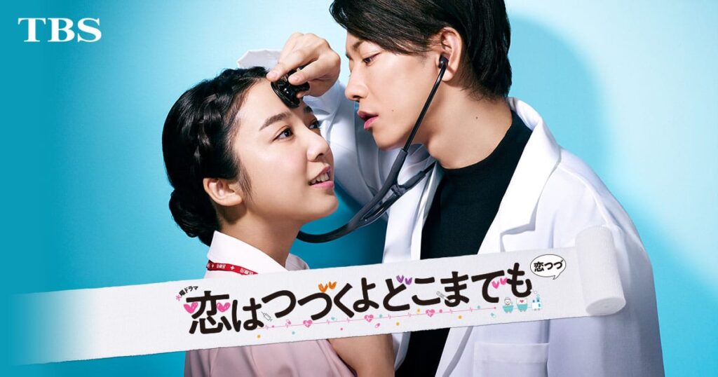 火曜ドラマ『恋はつづくよどこまでも』