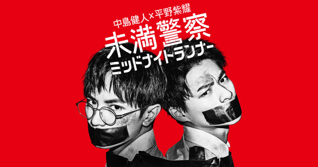 未満警察 ミッドナイトランナー｜日本テレビ